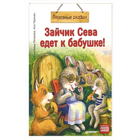 Книги для самых маленьких (0-3 года), книга Зайчик Сева едет к бабушке! Полезные сказки (Обложка) заказать