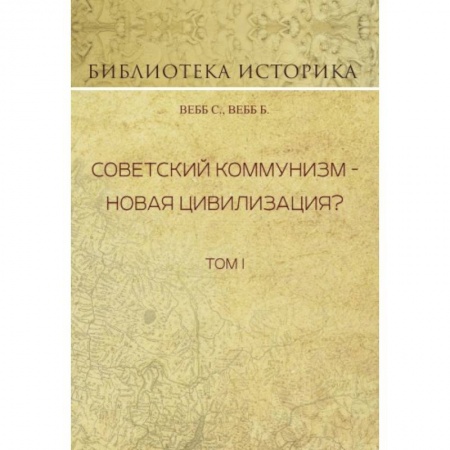 СССР до 1945 г., книга Советский коммунизм - новая цивилизация? Том 1 заказать