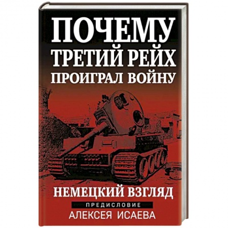 Вторая мировая война (1939-1945), книга Почему Третий Рейх проиграл войну. Немецкий взгляд заказать