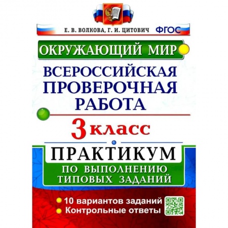 Природоведение. Окружающий мир, книга ВПР. Окружающий мир. 3 клаcc.  Практикум по выполнению типовых заданий. ФГОС заказать