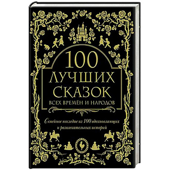 100 лучших сказок всех времен и народов 100 лучших сказок всех времен и народов