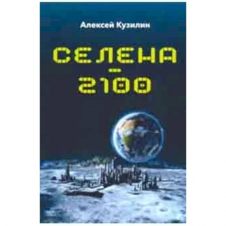 Нетрадиционные научные теории и гипотезы, книга Селена-2100 заказать