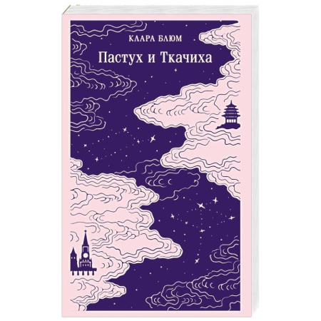 Зарубежная современная проза, книга Пастух и Ткачиха заказать