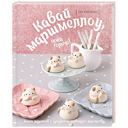 Выпечка, десерты, книга Кавай маршмеллоу, пока горячо! Книга рецептов с ароматом любимого лакомства заказать