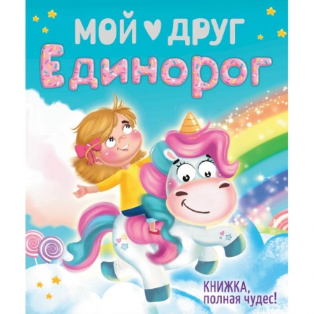 Поэзия для детей, книга Мой друг Единорог заказать