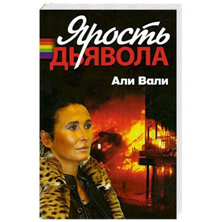 Книги, книга Ярость дьявола заказать