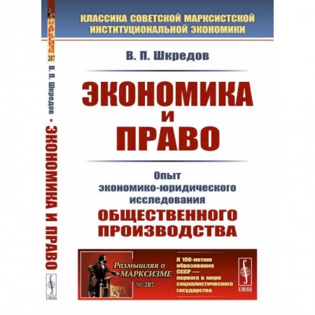 Прикладная философия, книга Экономика и право. Опыт экономико-юридического исследования общественного производства заказать