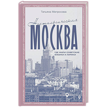 Москва и Подмосковье. Путеводители, карты, книга Ностальгическая Москва. Где жили советские физики и лирики заказать