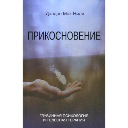 Психоанализ, книга Прикосновение заказать