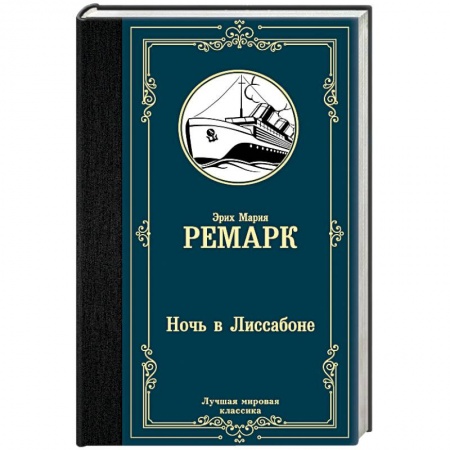 Зарубежная классика, книга Ночь в Лиссабоне заказать