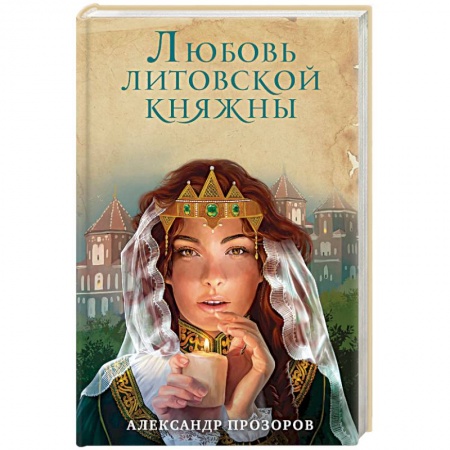 Исторический любовный роман, книга Любовь литовской княжны заказать