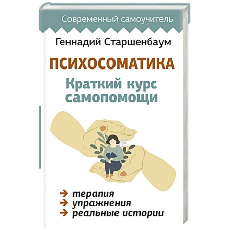 Психоанализ, книга Психосоматика. Краткий курс самопомощи заказать