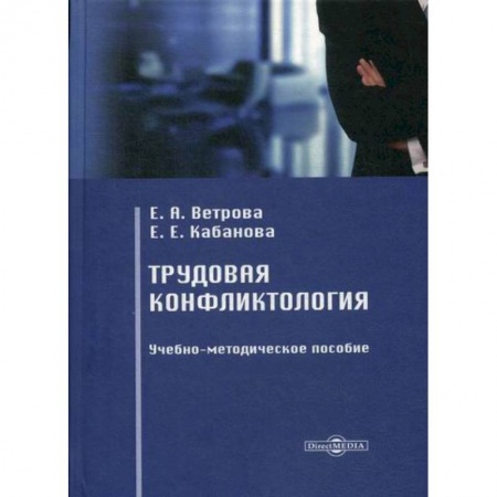 Трудовое право. Социальное обеспечение, книга Трудовая конфликтология заказать