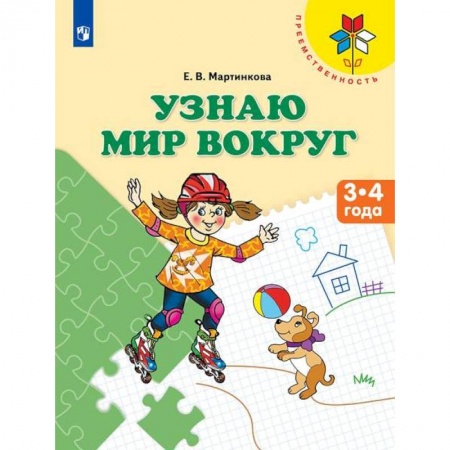 Книги, книга Узнаю мир вокруг. Пособие для детей 3-4 лет заказать