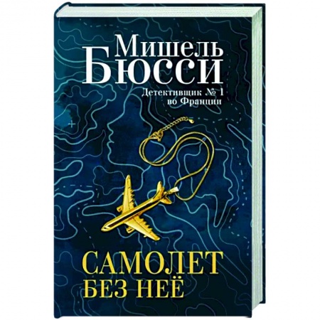 Зарубежный детектив, книга Самолет без неё заказать