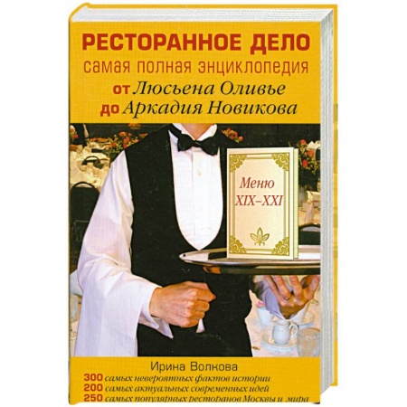Книги, книга Ресторанное дело. Самая полная энциклопедия от Люсьена Оливье до Аркадия Новикова заказать