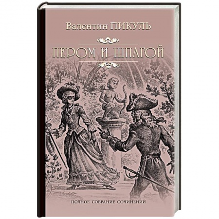 Исторический роман, книга Пером и шпагой заказать