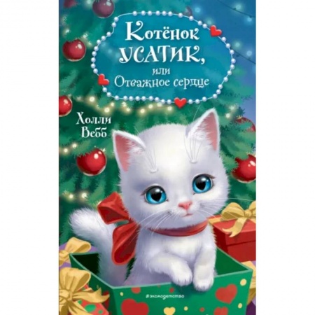 Повести и рассказы о животных, книга Котёнок Усатик, или Отважное сердце заказать