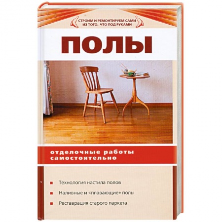 Книги, книга Полы. Отделочные работы самостоятельно заказать