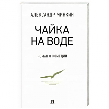Русская современная проза, книга Чайка На воде. Роман о комедии заказать