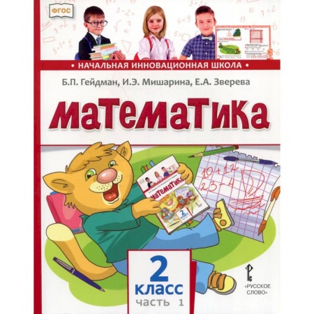 Математика. Алгебра. Геометрия, книга Математика. 2 класс. Учебник. В 2-х частях. ФГОС. Часть 1 заказать