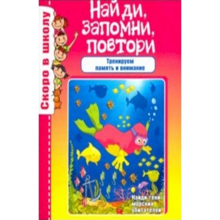 Книги для дошкольников (4-6 лет), книга Найди, запомни, повтори заказать