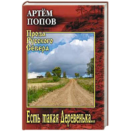 Русская современная проза, книга Есть такая Деревенька... заказать
