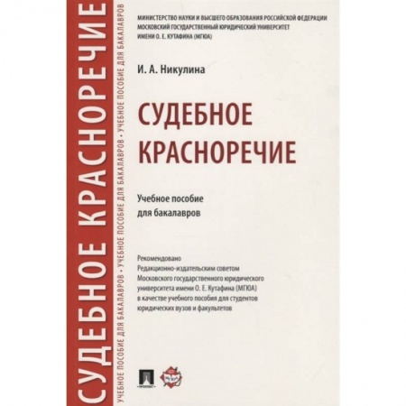 Конституционное (государственное) право, книга Судебное красноречие.Учебное пособие для бакалавров заказать