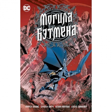 Комиксы. Манга, книга Могила Бэтмена заказать