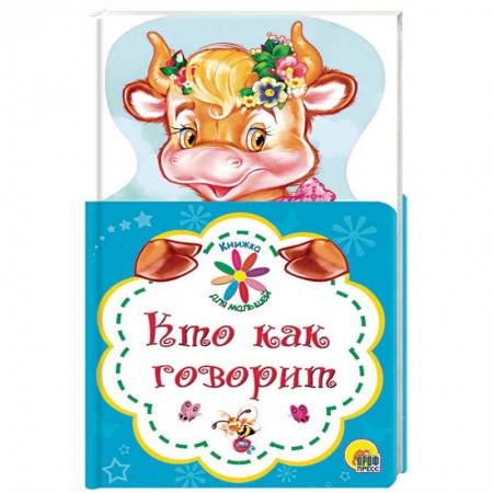 Знакомство с миром, развитие малыша, книга Кто как говорит заказать