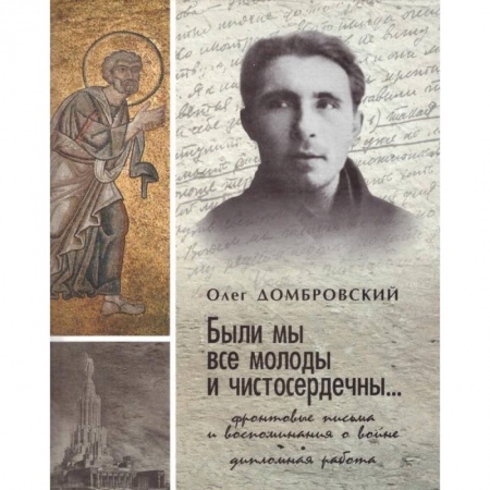 Мемуары, биографии, книга 'Были мы все молоды и чистосердечны...' заказать