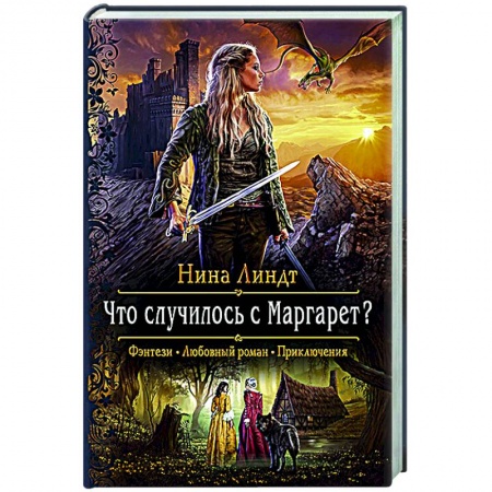 Русская фантастика, книга Что случилось с Маргарет? заказать