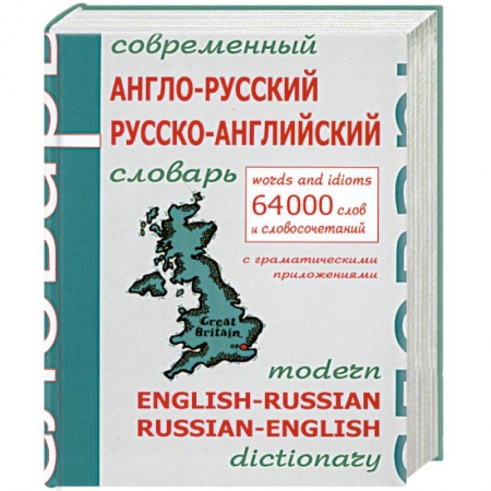 Книги, книга Современный англо-русский русско-английский словарь 64000 слов заказать