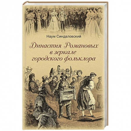 Книги, книга Династия Романовых в зеркале городского фольклора заказать