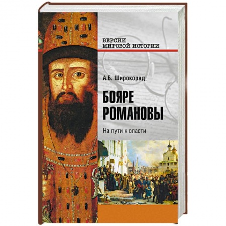 Императорский Дом Романовых, книга Бояре Романовы. На пути к власти заказать