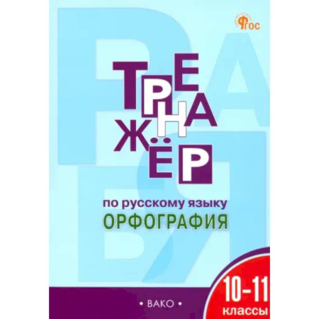 Русский язык. Учебные пособия, книга Русский язык. Орфография. 10-11 классы. Тренажер. ФГОС заказать