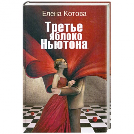 Книги, книга Третье яблоко Ньютона заказать