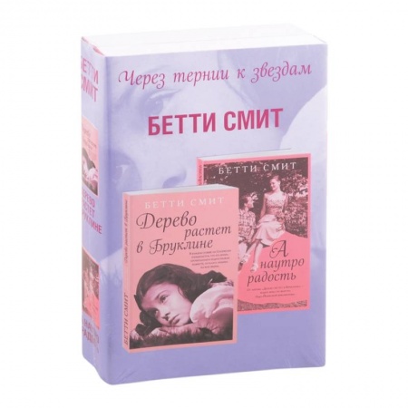 Зарубежный любовный роман, книга Через тернии к звездам. Дерево растет в Бруклине. А наутро радость (комплект из 2 книг) заказать