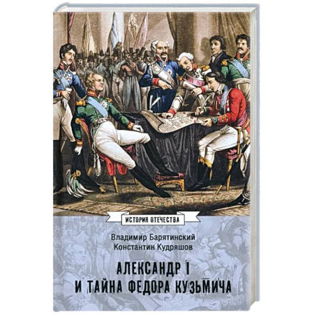 От Руси до России, книга Александр I и тайна Федора Кузьмича заказать