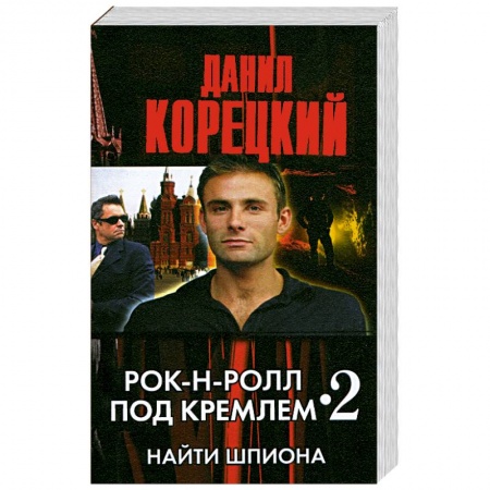 Книги, книга Рок-н-ролл под Кремлем - 2. Найти шпиона заказать
