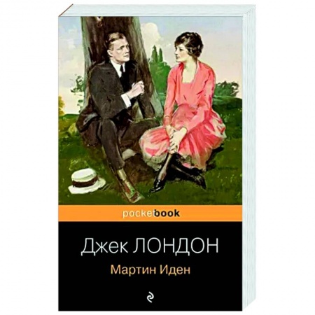 Зарубежная классика, книга Мартин Иден заказать
