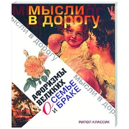 Книги, книга Афоризмы великих о семье и браке заказать
