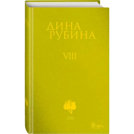 Русская современная проза, книга Собрание сочинений. Том 8 заказать