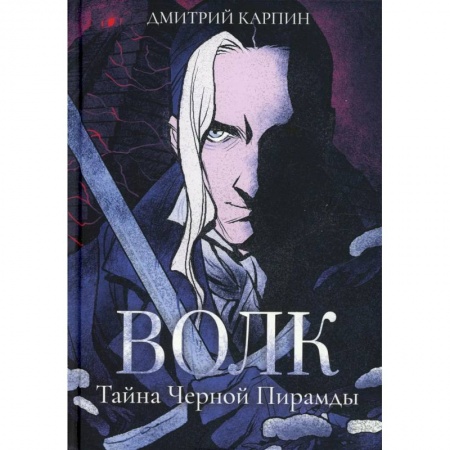 Боевая фантастика, книга Волк. Тайна Черной Пирамиды заказать