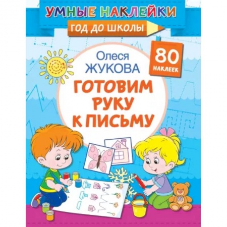 Книжки с наклейками, книга Готовим руку к письму заказать