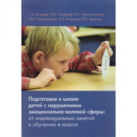 Методика обучения. Методические пособия для учителей, книга Бондарь, Подготовка к школе детей с нарушениями эмоционально-волевой сферы: от индивидуальных занятий к обучению в классе заказать
