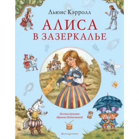 Сказки зарубежных писателей, книга Алиса в Зазеркалье заказать