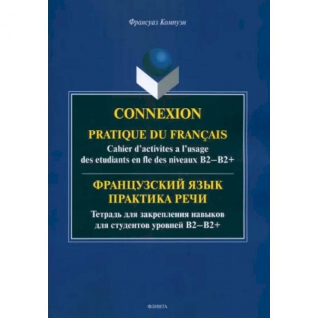 Иностранные языки, книга Французский язык. Практика речи. Тетрадь для закрепления навыков для студентов уровней В1-В2+ заказать