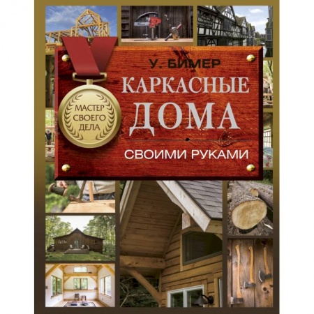 Строительство. Ремонт. Интерьер, книга Каркасные дома своими руками заказать