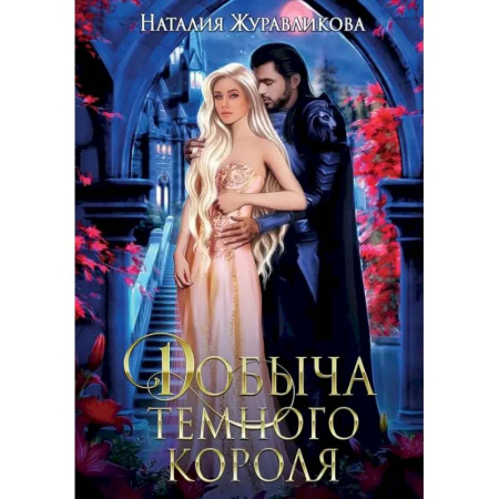 Русское фэнтези, книга Добыча Темного короля заказать